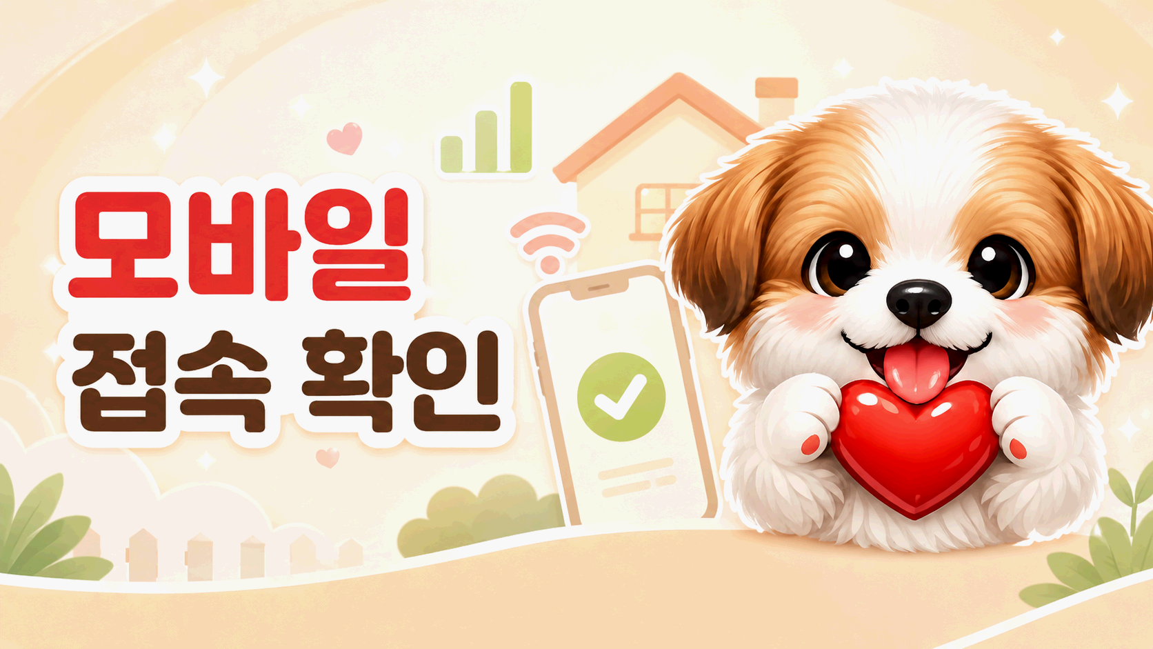 여기여 모바일 접속 확인과 주소 저장 방법