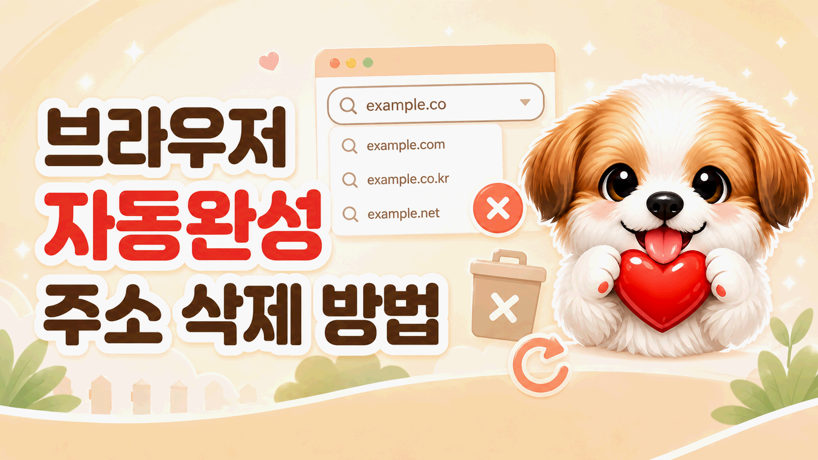 여기여 브라우저 캐시와 자동완성 주소 확인