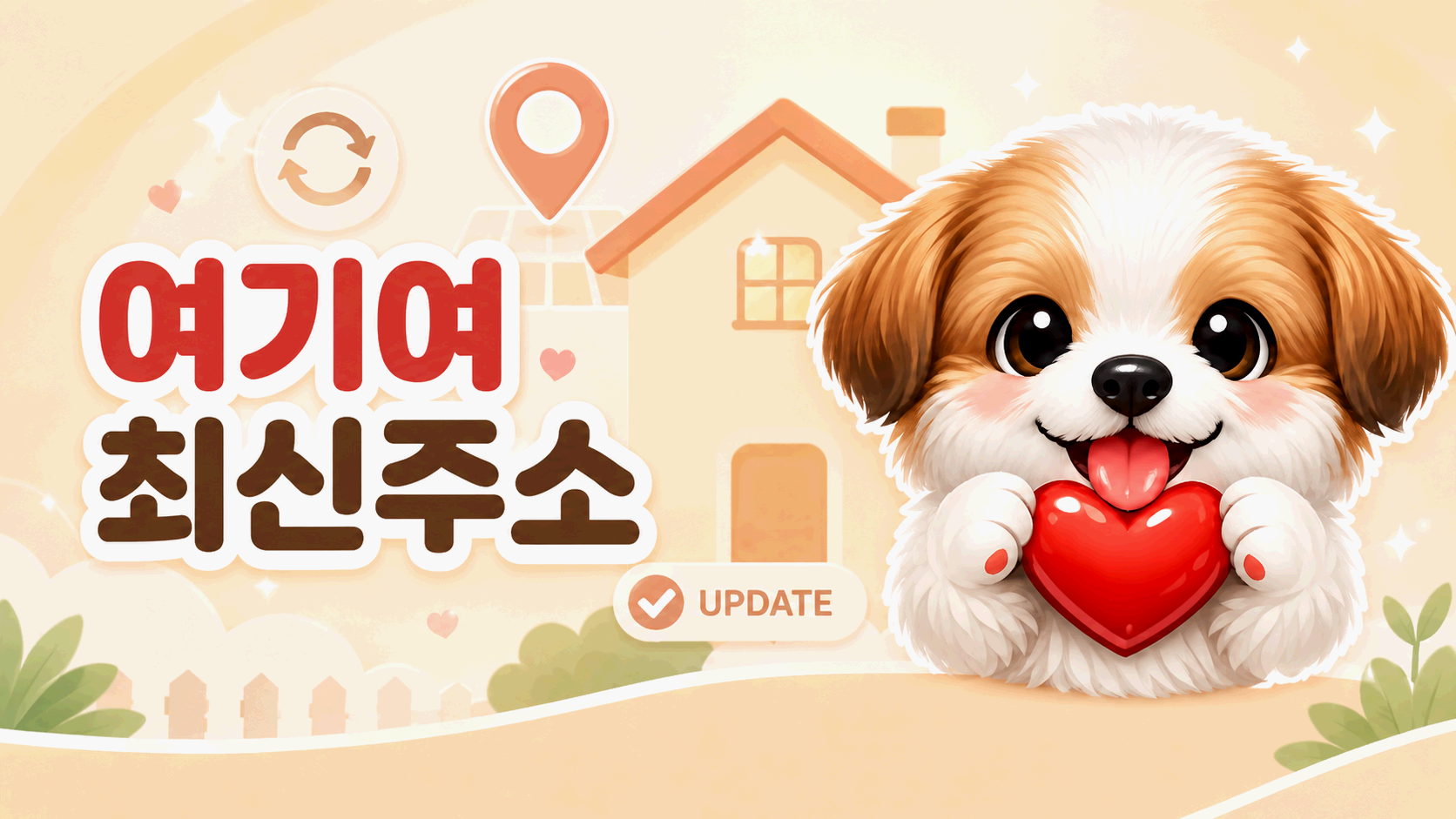 여기여 최신주소 확인과 이전 주소 비교 안내