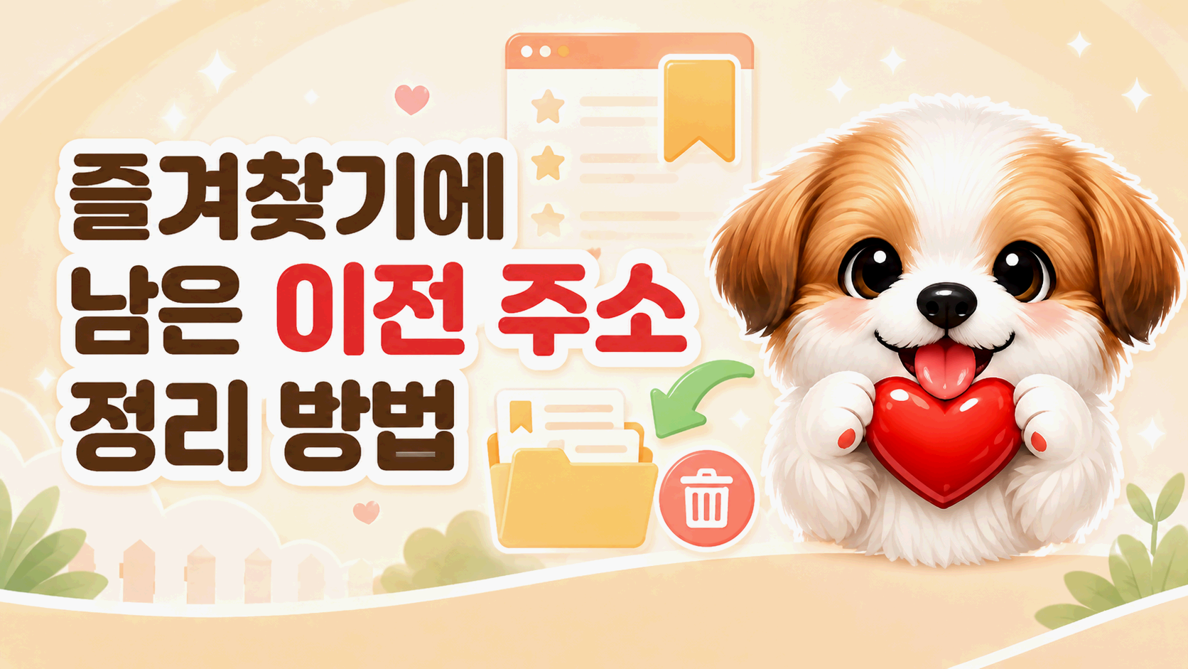 여기여 즐겨찾기 이전 주소 정리