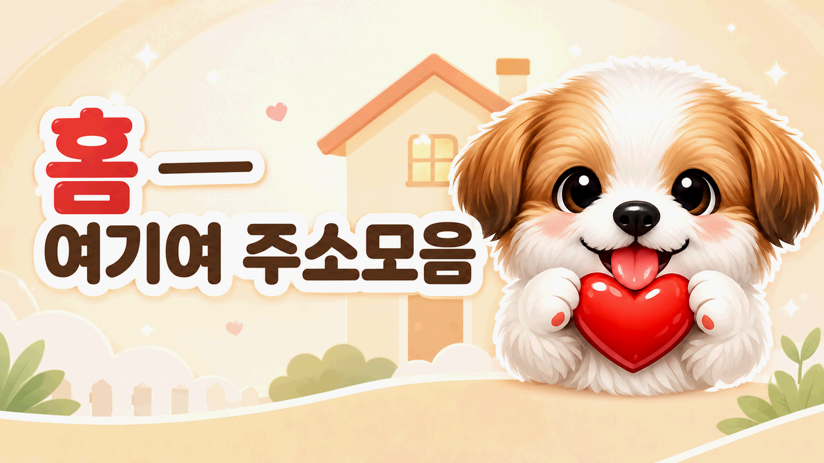 여기여 홈 주소모음과 최신주소 링크모음 안내